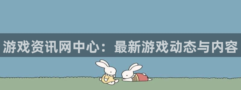 高德娱乐登陆：游戏资讯网中心：最新游戏动态与内容