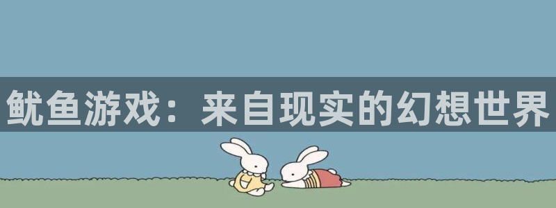 手机版高德娱乐客户端下载：鱿鱼游戏：来自现实的幻想世界