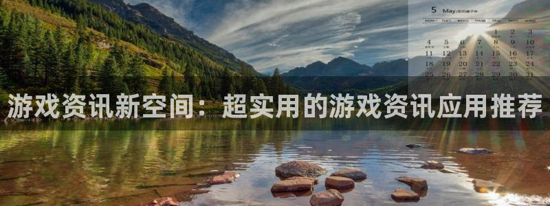 高德娱乐app下载地址：游戏资讯新空间：超实用的游戏资讯应用