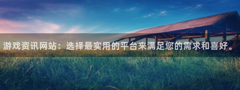 高德娱乐app下载：游戏资讯网站：选择最实用的平台来满足您的