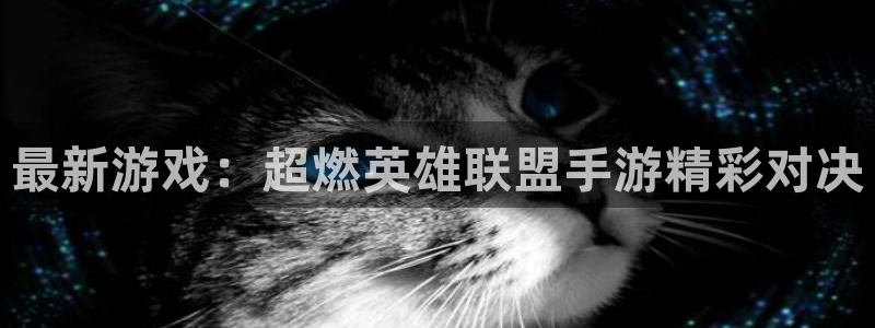 高德娱乐科技：最新游戏：超燃英雄联盟手游精彩对决