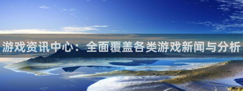 高德娱乐直属：游戏资讯中心：全面覆盖各类游戏新闻与分析