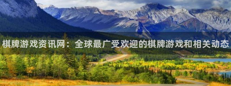 高德娱乐注册平台：棋牌游戏资讯网：全球最广受欢迎的棋牌游戏和