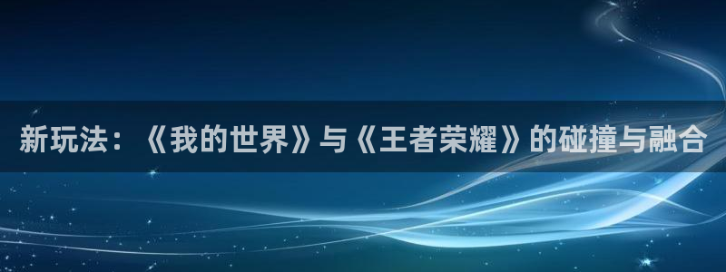 高德娱乐线路测试：新玩法：《我的世界》与《王者荣耀》的碰撞与