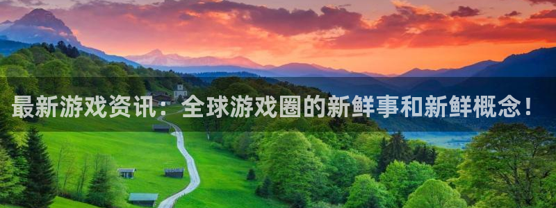 高德娱乐在线登录：最新游戏资讯：全球游戏圈的新鲜事和新鲜概念