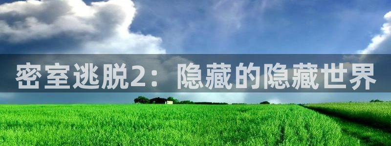 高德娱乐Ii：密室逃脱2：隐藏的隐藏世界